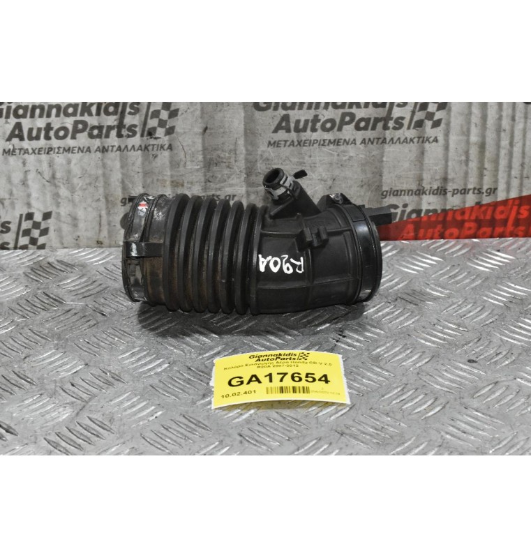 Κολάρο Εισαγωγής Αέρα Honda CR-V 2.0 R20A 2007-2012