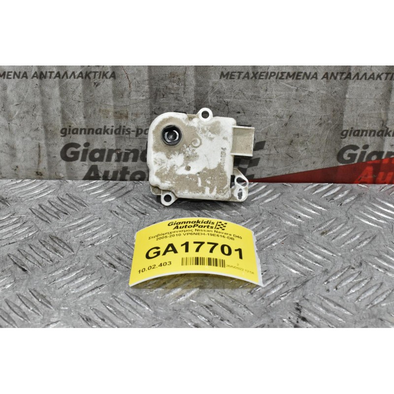 Σερβόμηχανισμος Nissan Navara D40 2005-2010 VP6NEH-19E616-DB