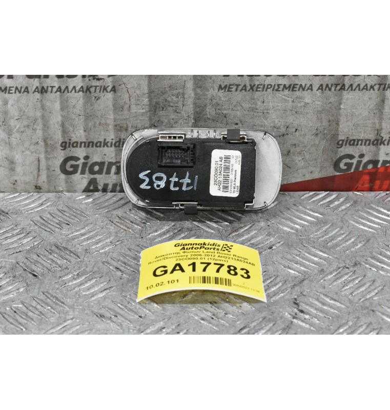 Διακόπτης Φώτων Land Rover Range Rover/Discovery 2006-2012 AH2213A024AB 23CO090.01 (12pins)