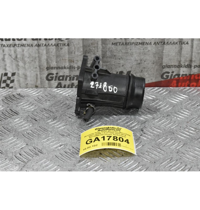 Μετρητής Ροής Αέρα Mercedes-Benz E200 1.8 271860 2010-2016 Α2710900144 (Χωρίς Αισθητήρα)