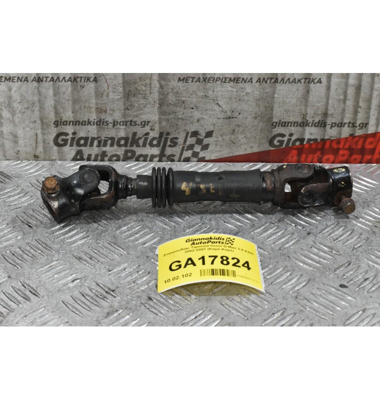 Σταυρουδάκι Τιμονιού Isuzu D-Max 3.0 4JH1 2002-2007 (Καρέ-Καρέ)