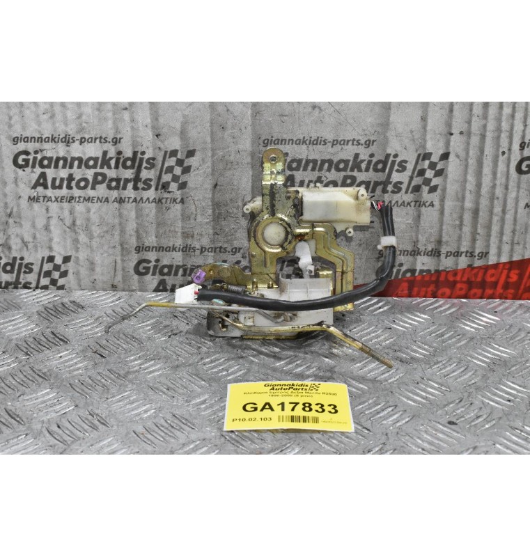 Κλειδαριά Εμπρος Δεξια Mazda B2500 1998-2005 (5 pins)