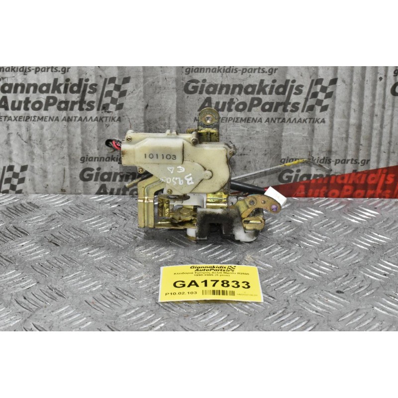 Κλειδαριά Εμπρος Δεξια Mazda B2500 1998-2005 (5 pins)