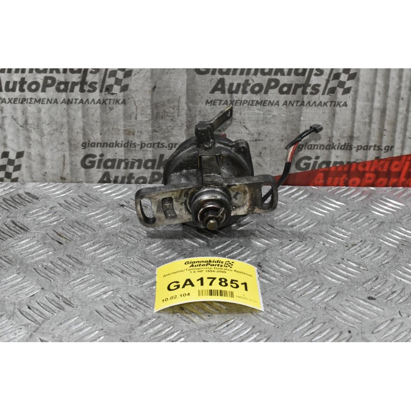 Διανομέας/Τρισυμπιτέρ Daihatsu Applause 1.5 HE 1994-2000