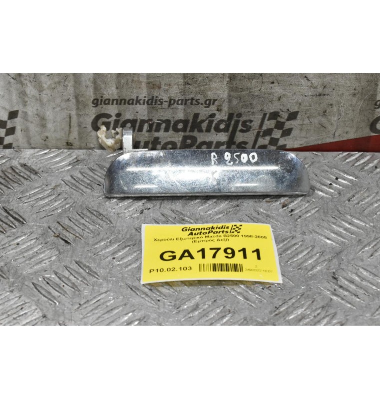 Χερούλι Εξωτερικό Mazda B2500 1998-2005 (Εμπρός Δεξί)