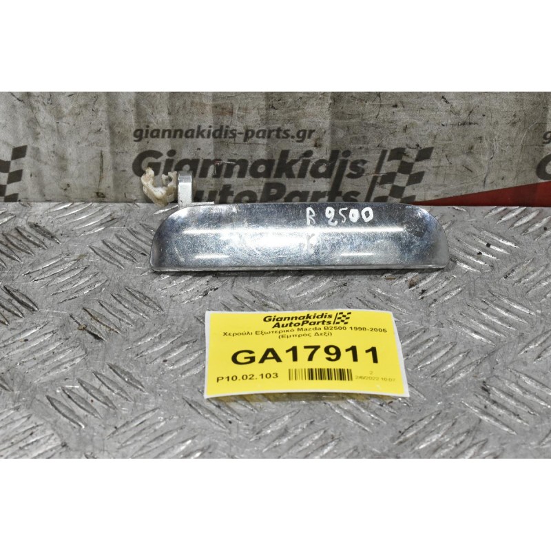 Χερούλι Εξωτερικό Mazda B2500 1998-2005 (Εμπρός Δεξί)