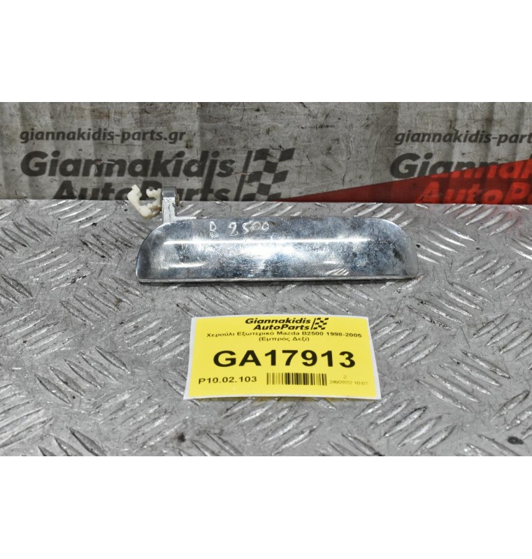 Χερούλι Εξωτερικό Mazda B2500 1998-2005 (Εμπρός Δεξί)