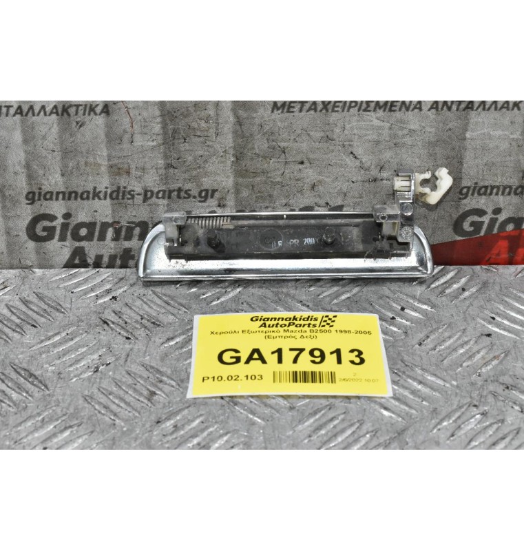 Χερούλι Εξωτερικό Mazda B2500 1998-2005 (Εμπρός Δεξί)