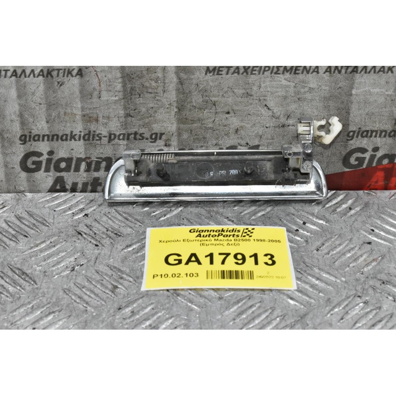 Χερούλι Εξωτερικό Mazda B2500 1998-2005 (Εμπρός Δεξί)