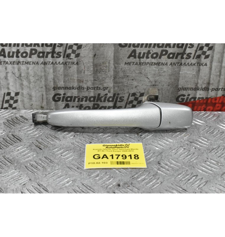 Χερούλι Πόρτας Πίσω Αριστερά Mazda BT-50 / Ford Ranger 2005-2012