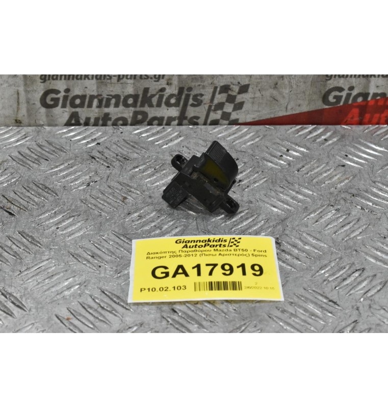 Διακόπτης Παραθύρου Mazda BT50 - Ford Ranger 2005-2012 (Πισω Αριστερός) 5pins
