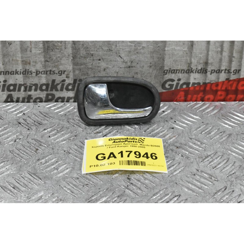 Χερούλι Εσωτερικό Αριστερό  Mazda B2500 / Ford Ranger 1998-2005