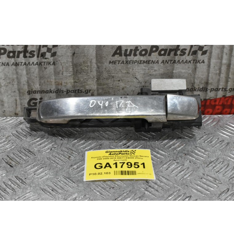 Χερούλι (Πόμολο) Εξωτερικό Nissan Navara D40 2005-2015 80611-ΕΒ300 (Πίσω Αριστερά)
