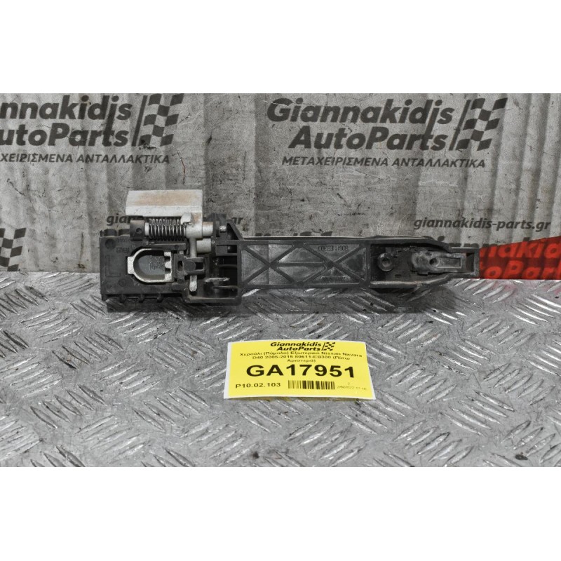 Χερούλι (Πόμολο) Εξωτερικό Nissan Navara D40 2005-2015 80611-ΕΒ300 (Πίσω Αριστερά)