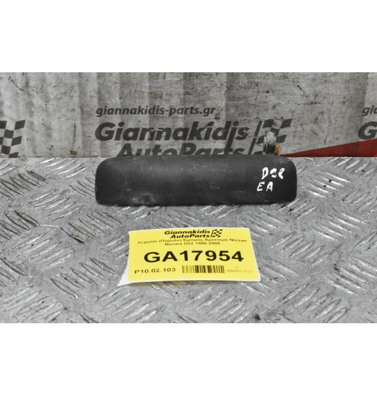 Χερούλι (Πόμολο) Εμπρός Αριστερό Nissan Navara D22 1998-2005