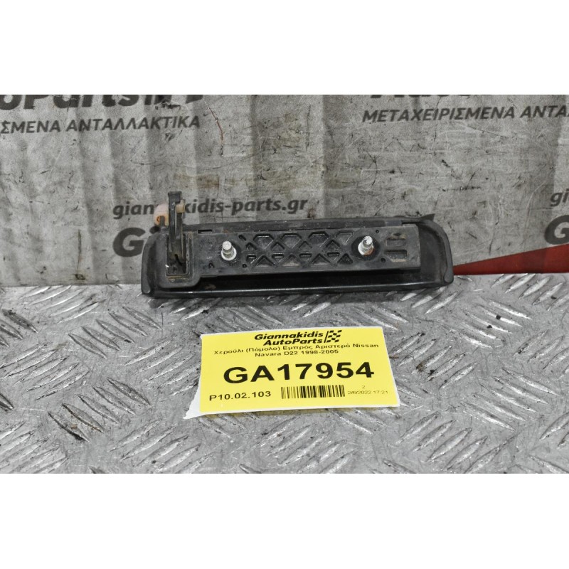 Χερούλι (Πόμολο) Εμπρός Αριστερό Nissan Navara D22 1998-2005