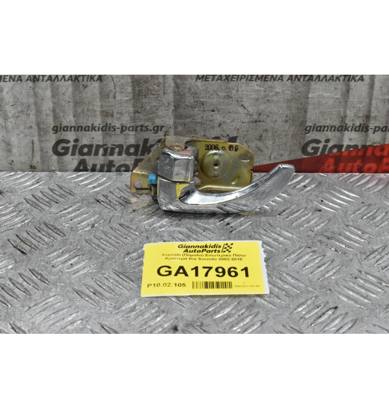 Χερούλι (Πόμολο) Εσωτερικό Πίσω Αριστερά Kia Sorento 2002-2010