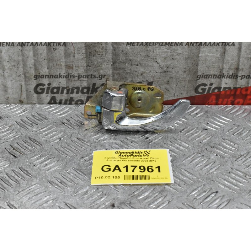 Χερούλι (Πόμολο) Εσωτερικό Πίσω Αριστερά Kia Sorento 2002-2010