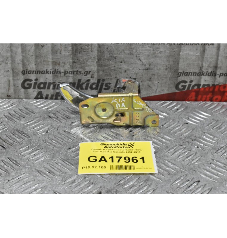 Χερούλι (Πόμολο) Εσωτερικό Πίσω Αριστερά Kia Sorento 2002-2010