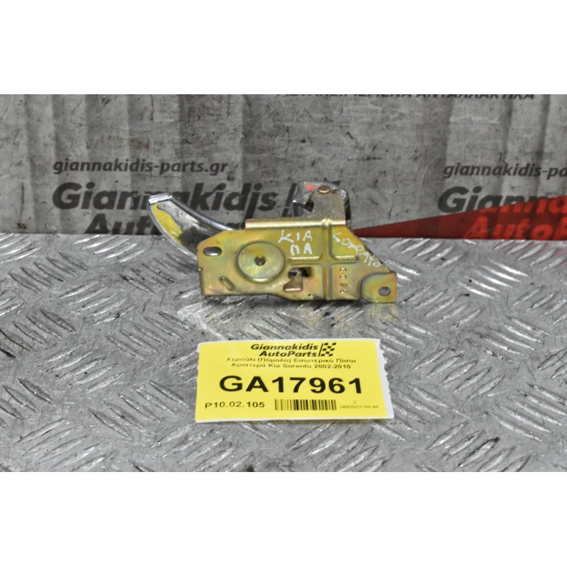 Χερούλι (Πόμολο) Εσωτερικό Πίσω Αριστερά Kia Sorento 2002-2010