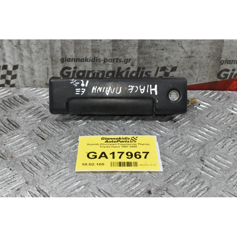Χερούλι Εξωτερικό Συρρόμενης Πορτας Toyota Hiace 1997-2005