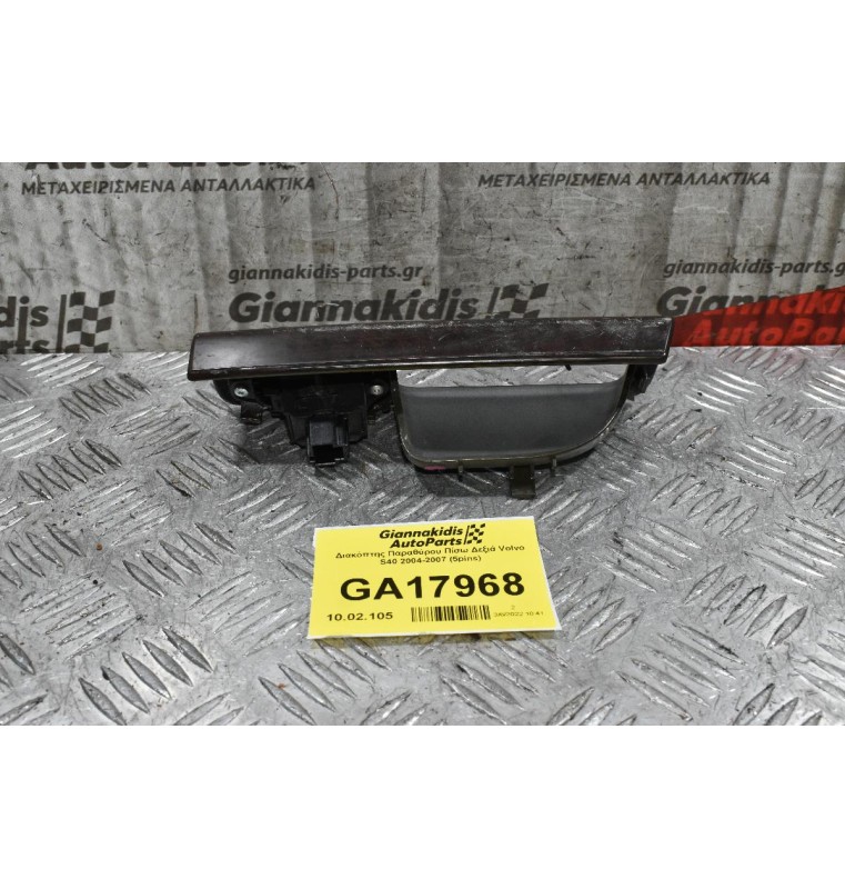 Διακόπτης Παραθύρου Πίσω Δεξιά Volvo S40 2004-2007 (5pins)