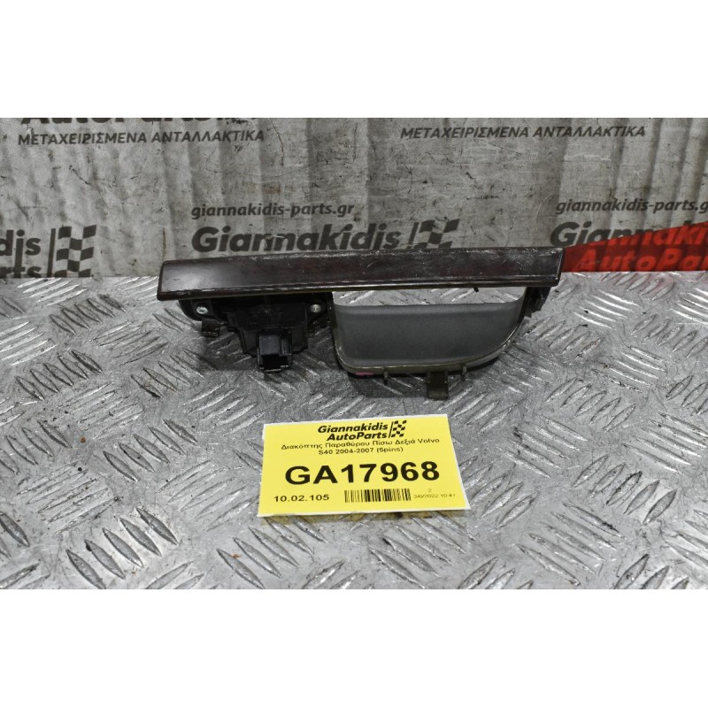 Διακόπτης Παραθύρου Πίσω Δεξιά Volvo S40 2004-2007 (5pins)