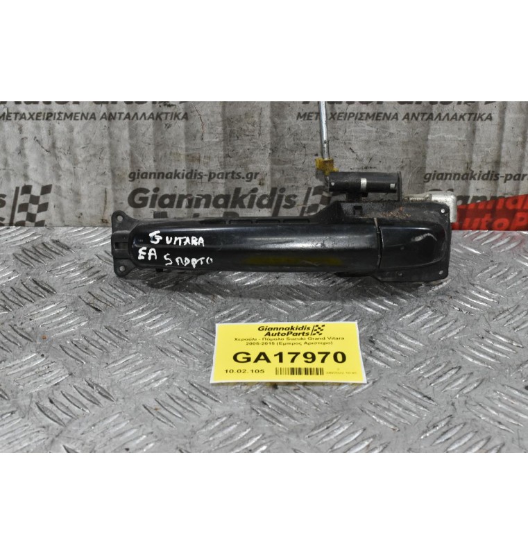 Χερούλι - Πόμολο Suzuki Grand Vitara 2005-2015 (Εμπρος Αριστερο)