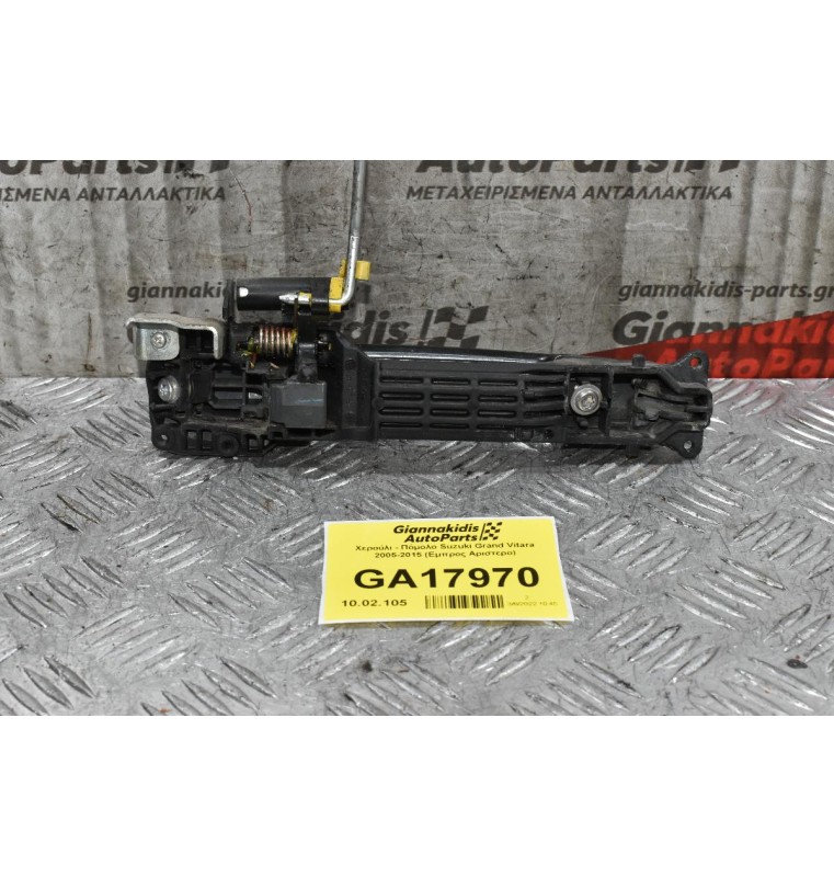 Χερούλι - Πόμολο Suzuki Grand Vitara 2005-2015 (Εμπρος Αριστερο)