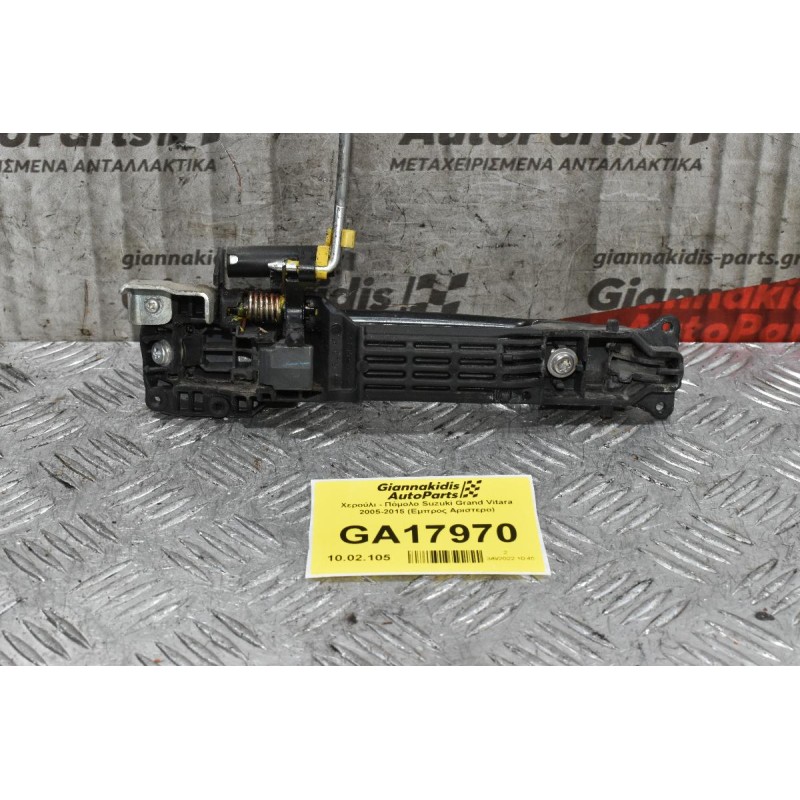 Χερούλι - Πόμολο Suzuki Grand Vitara 2005-2015 (Εμπρος Αριστερο)