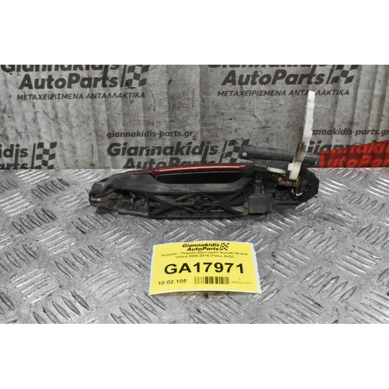 Χερούλι - Πόμολο Εξωτερικό Suzuki Grand Vitara 2005-2015 (Πισω Δεξι)