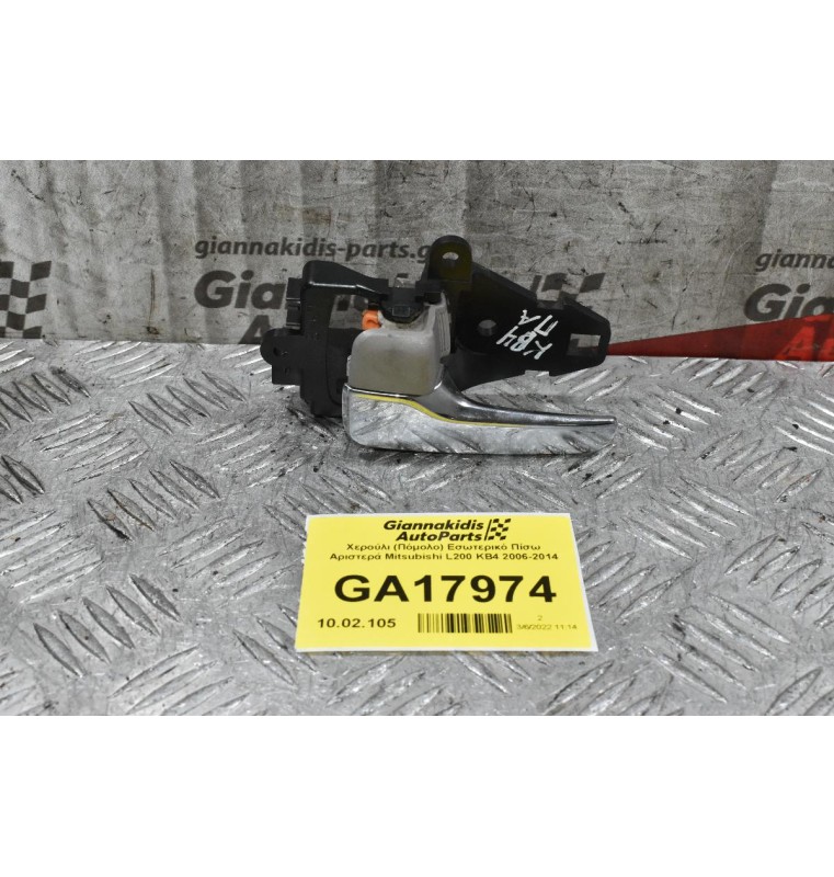 Χερούλι (Πόμολο) Εσωτερικό Πίσω Αριστερά Mitsubishi L200 KB4 2006-2014