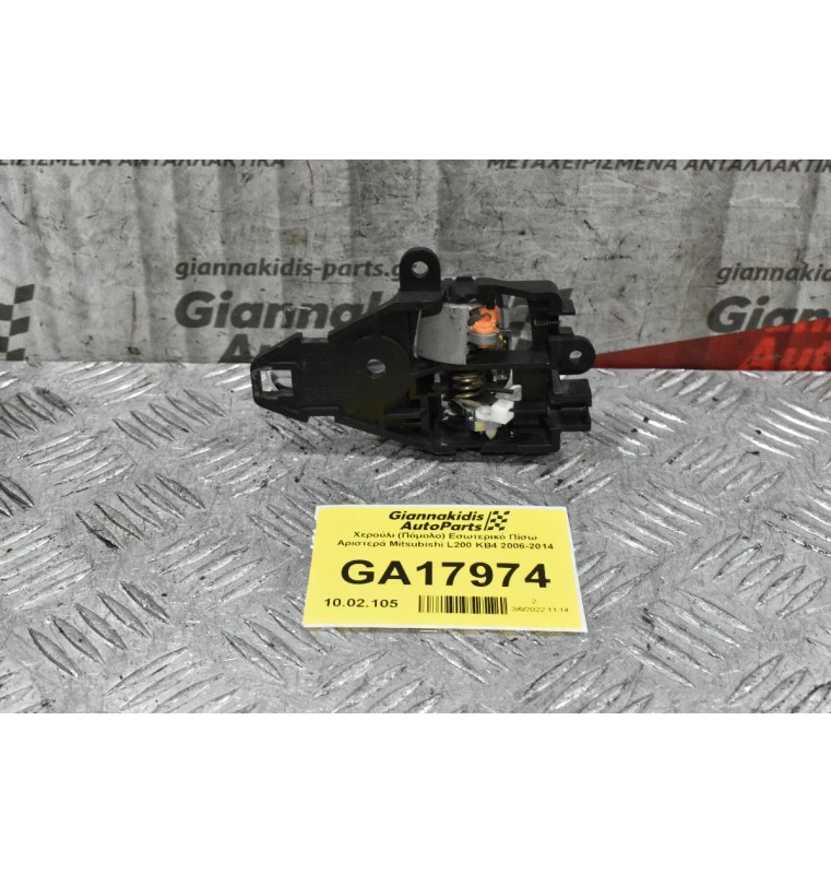 Χερούλι (Πόμολο) Εσωτερικό Πίσω Αριστερά Mitsubishi L200 KB4 2006-2014