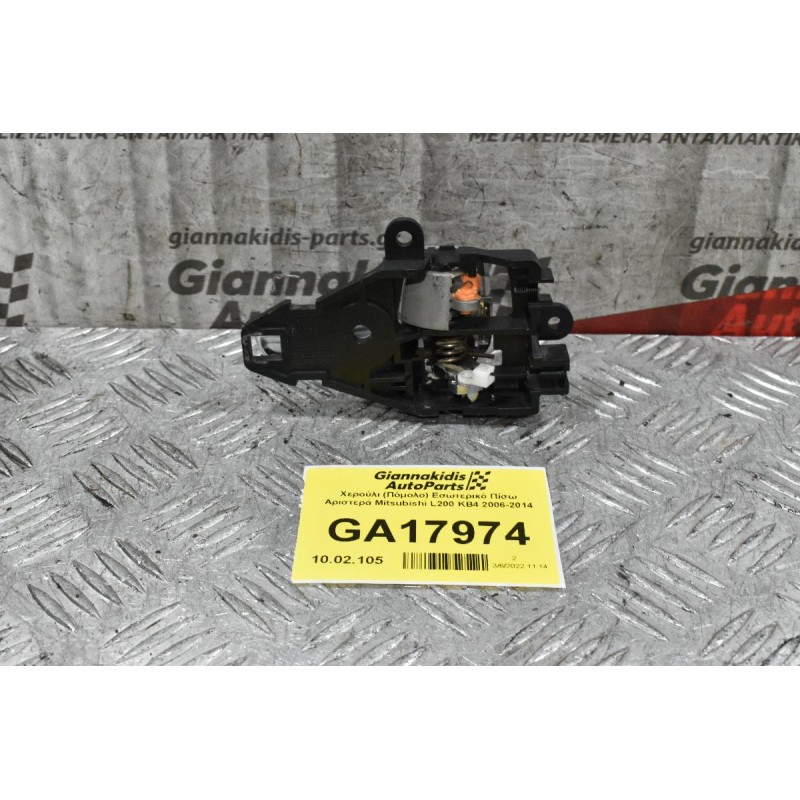 Χερούλι (Πόμολο) Εσωτερικό Πίσω Αριστερά Mitsubishi L200 KB4 2006-2014