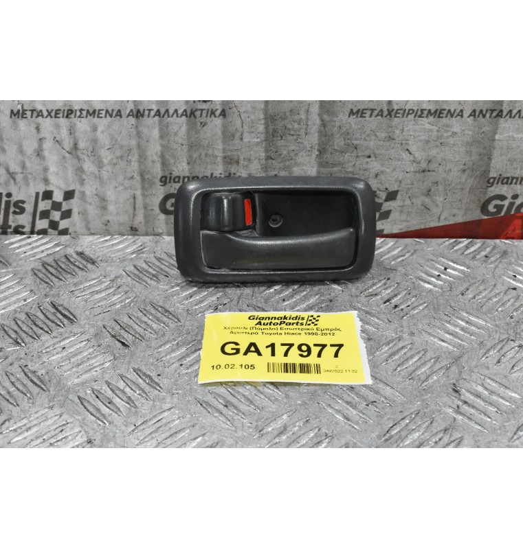 Χερούλι (Πόμολο) Εσωτερικό Εμπρός Αριστερά Toyota Hiace 1998-2012