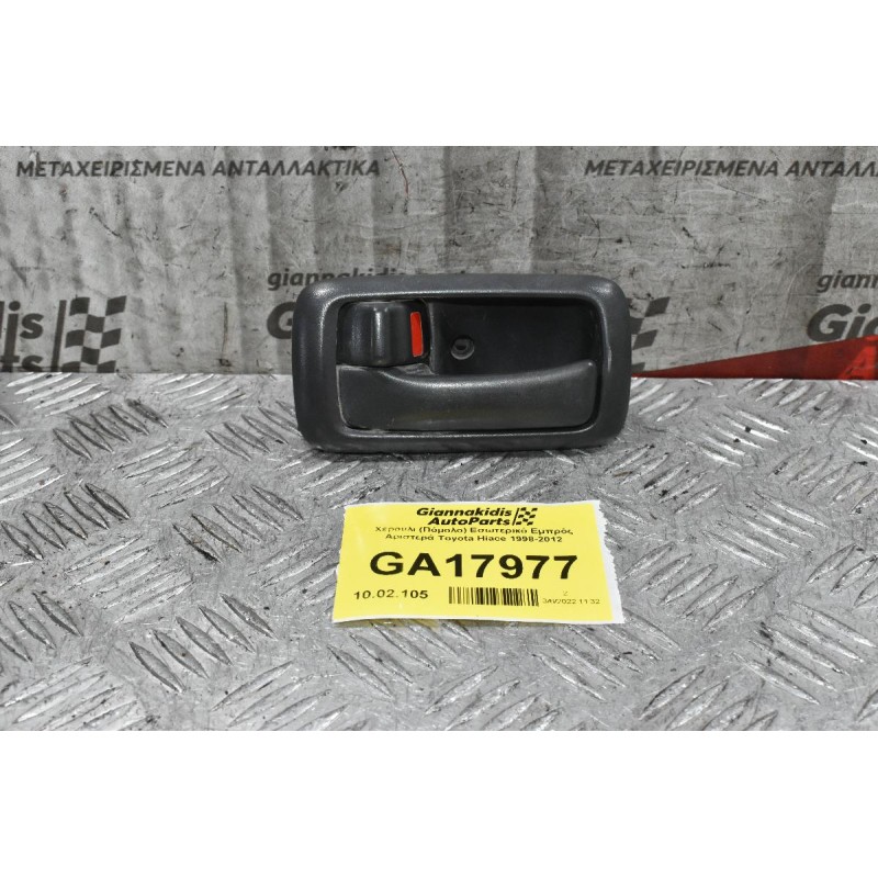 Χερούλι (Πόμολο) Εσωτερικό Εμπρός Αριστερά Toyota Hiace 1998-2012