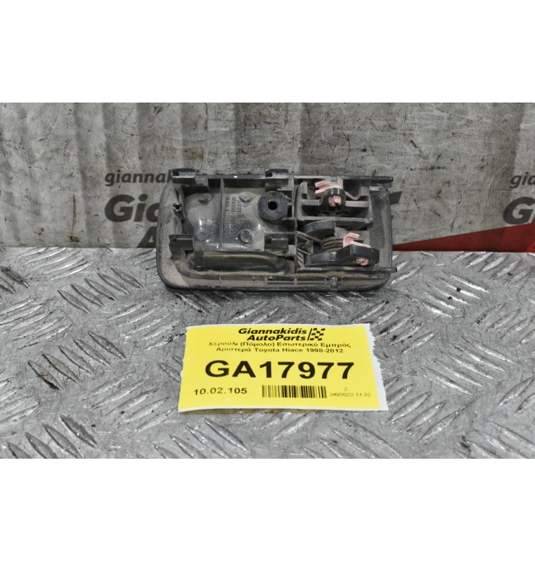 Χερούλι (Πόμολο) Εσωτερικό Εμπρός Αριστερά Toyota Hiace 1998-2012