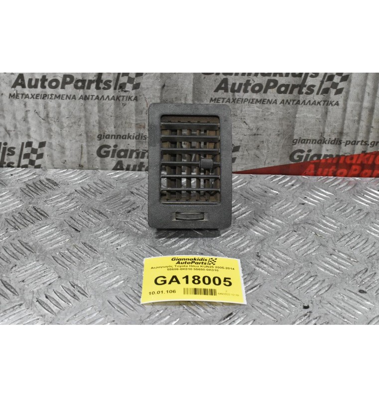 Αεραγωγός Toyota Hilux KUN25 2005-2014 55686-0K010 55650-0Κ010