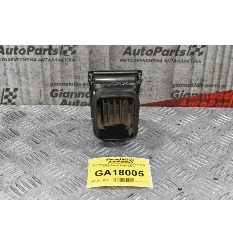 Αεραγωγός Toyota Hilux KUN25 2005-2014 55686-0K010 55650-0Κ010