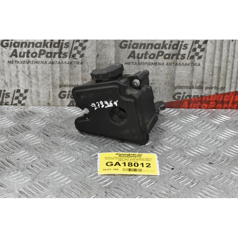Δοχείο Υδραυλικού Mercedes-Benz W211 CLS350 272964 2002-2009 A0004600983 (Μικρό Χτύπημα)