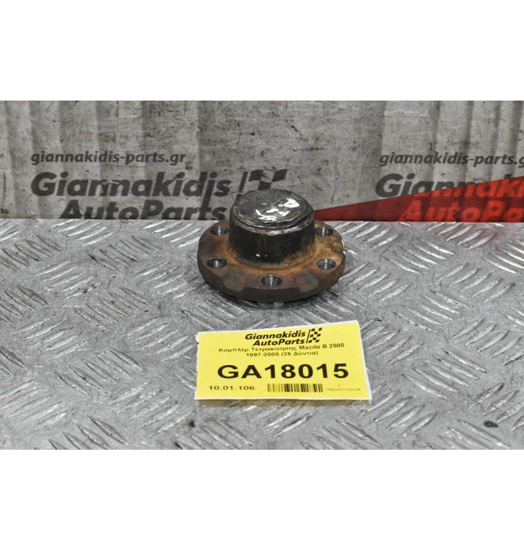 Κομπλέρ Τετρακίνησης Mazda B2500 - Ford Ranger 1997-2005 (26 Δόντια)