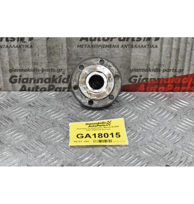 Κομπλέρ Τετρακίνησης Mazda B2500 - Ford Ranger 1997-2005 (26 Δόντια)