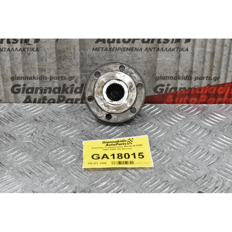 Κομπλέρ Τετρακίνησης Mazda B2500 - Ford Ranger 1997-2005 (26 Δόντια)