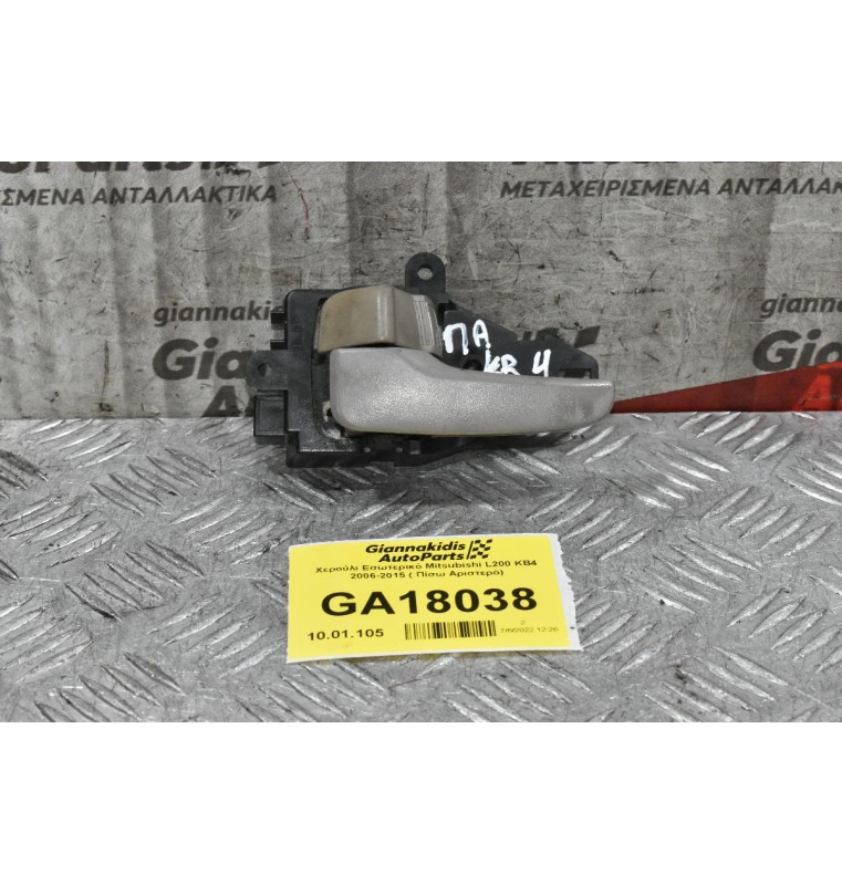 Χερούλι Εσωτερικό Mitsubishi L200 KB4 2006-2015 ( Πίσω Αριστερό)
