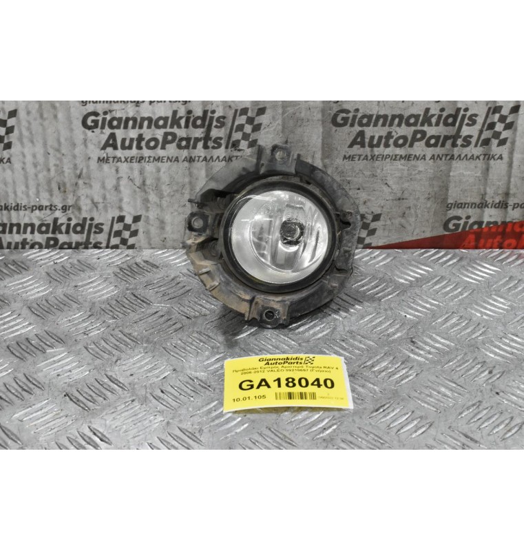 Προβολάκι Εμπρός Αριστερά Toyota RAV 4 2006-2012 VALEO 89210657 (Γνήσιο)