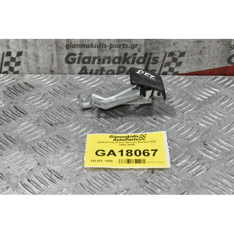 Διακόπτης Καπό Nissan Navara D22 1998-2005