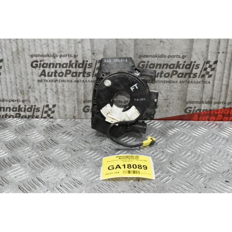 Σερπαντίνα Τιμονιού Nissan Navara D40 2006-2012