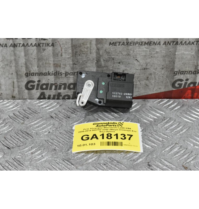 Σερβομηχανισμός Κλοριφέρ Mitsubishi L200 KB4 2005-2014 502752-2350 (Μικρό Σπάσιμο Στο Φις) (5pins)