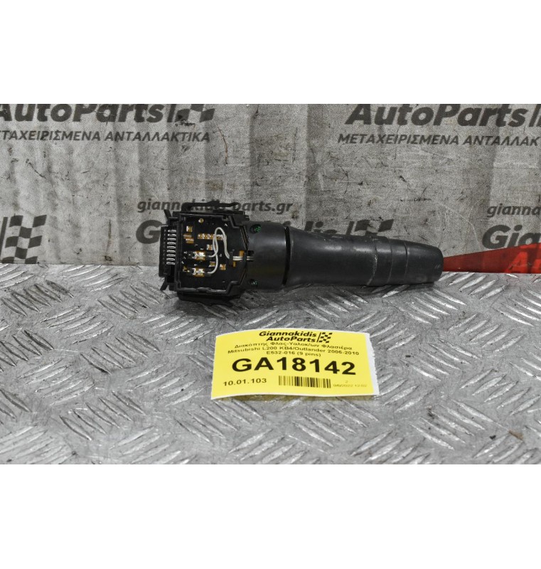 Διακόπτης Υαλοκαθαριστήρων Mitsubishi L200 KB4 Outlander ASX Lanser Pajero 2006-2010 E532-016 (9 pins) (Peugeot 4007 / Citroen C-Crosser)