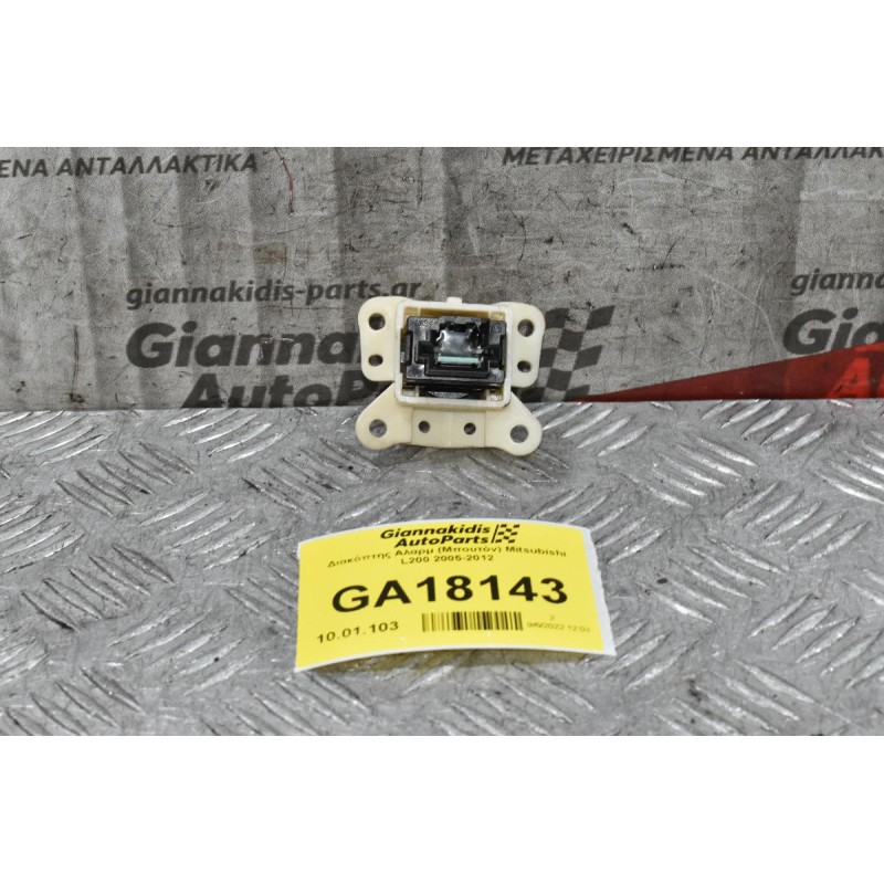 Διακόπτης Αλαρμ (Μπουτόν) Mitsubishi L200 2005-2012